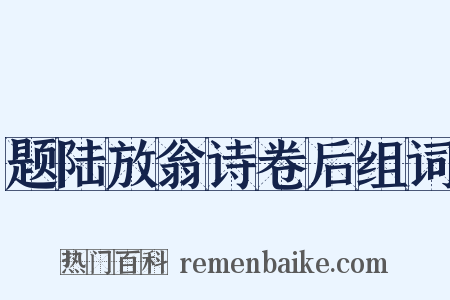 题陆放翁诗卷后组词是什么意思的图片